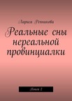 Реальные сны нереальной провинциалки