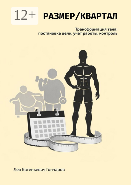 Размер/квартал. Трансформация тела: постановка цели, учет работы, контроль