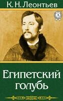Египетский голубь