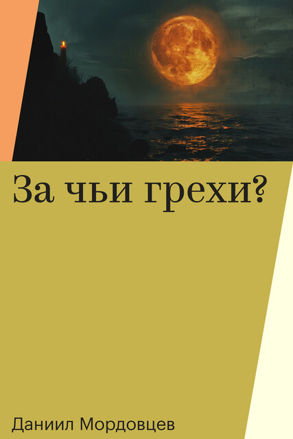 За чьи грехи, Даниил Мордовцев