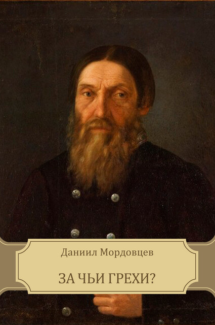 За чьи грехи