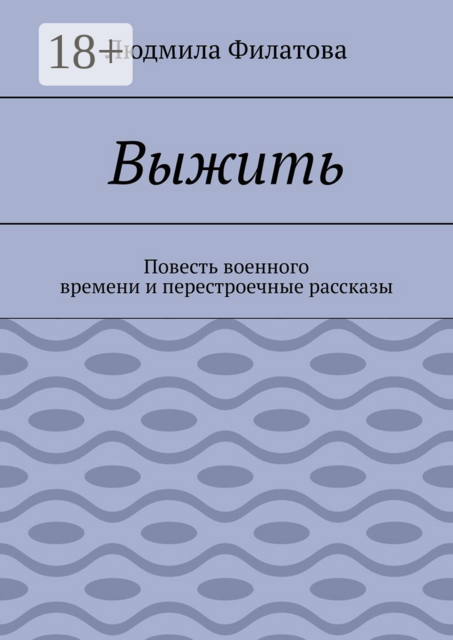 Выжить