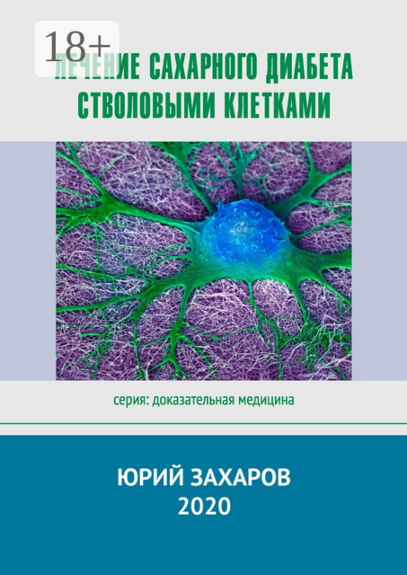 Лечение сахарного диабета стволовыми клетками. Серия: Доказательная медицина, Юрий Захаров
