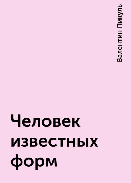 Человек известных форм