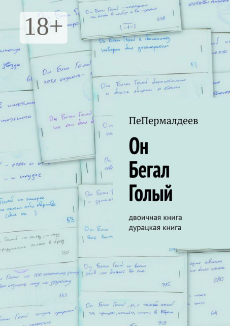 Он Бегал Голый. Двоичная книга. Дурацкая книга, ПеПермалдеев
