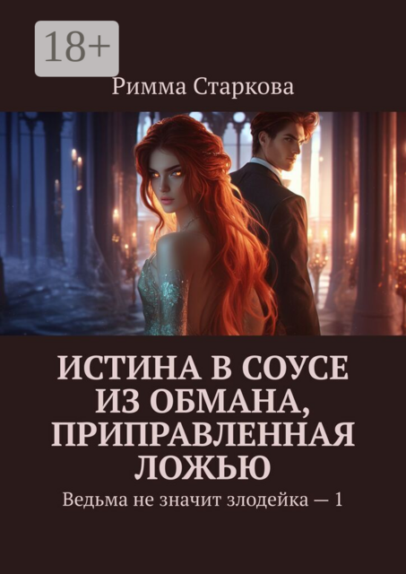 Истина в соусе из обмана, приправленная ложью. Ведьма не значит злодейка — 1