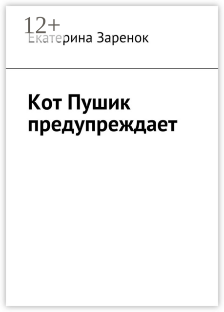 Кот Пушик предупреждает