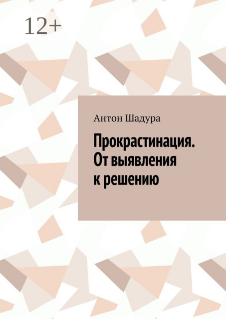 Прокрастинация. От выявления к решению