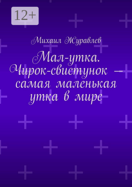 Мал-утка. Чирок-свистунок — самая маленькая утка в мире