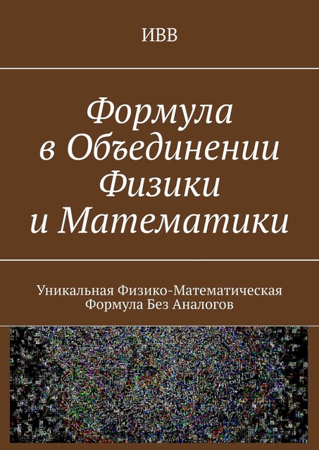 Формула в объединении физики и математики. Уникальная физико-математическая формула без аналогов, ИВВ