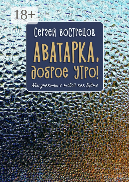 Аватарка, доброе утро!. Мы знакомы с тобой как будто