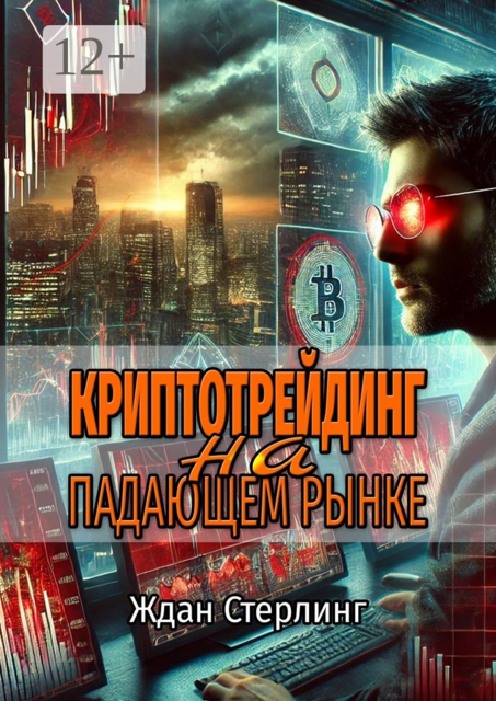 Криптотрейдинг на падающем рынке, Ждан Стерлинг