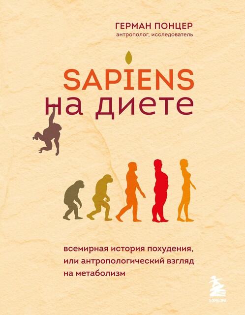 Sapiens на диете. Всемирная история похудения, или антропологический взгляд на метаболизм, Герман Понцер
