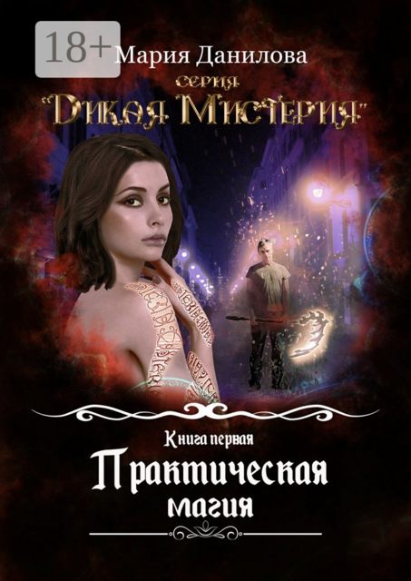 Практическая магия, Мария Данилова