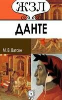 Данте. Его жизнь и литературная деятельность