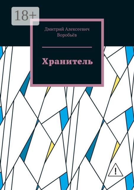 Хранитель
