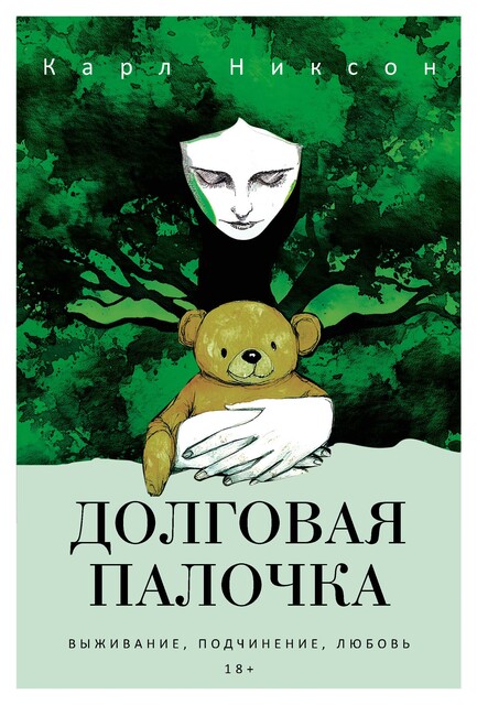 Долговая палочка, Карл Никсон