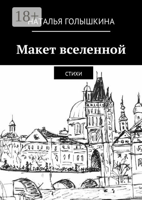 Макет вселенной