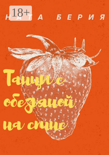 Танцы с обезьяной на спине, Ната Берия