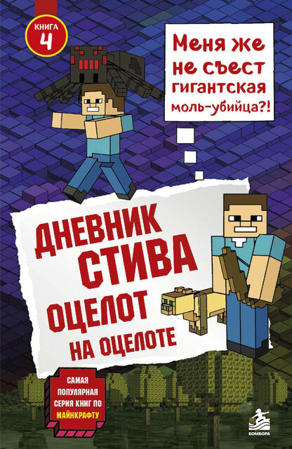 Дневник Стива. Книга 4. Оцелот на оцелоте
