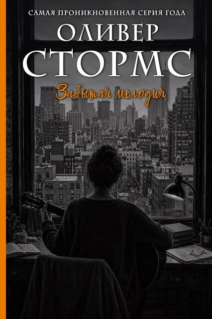 Забытая мелодия