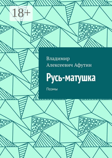 Русь-матушка. Поэмы