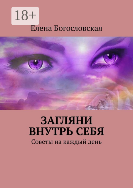 Загляни внутрь себя. Советы на каждый день