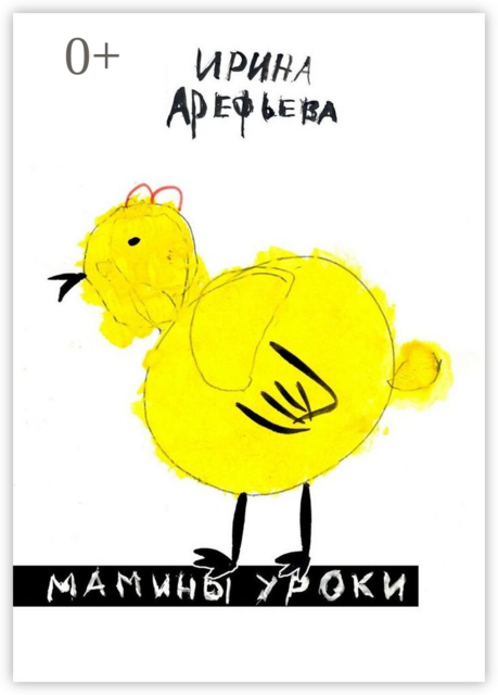 Мамины уроки. для дошколят