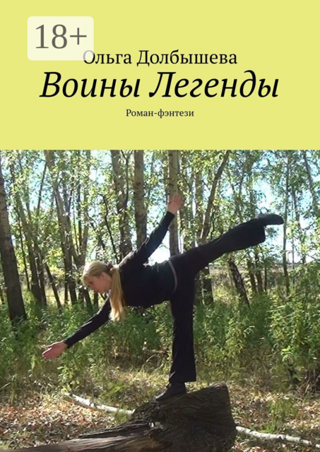 Воины Легенды