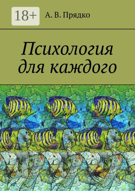 Психология для каждого