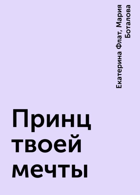 Принц твоей мечты