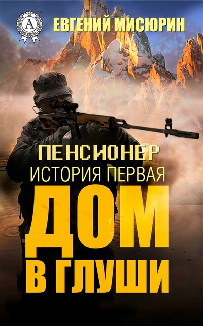 Пенсионер. История первая. Дом в глуши