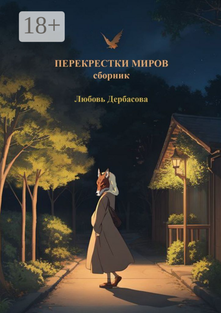 Перекрестки миров, Любовь Дербасова