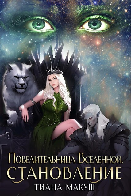 Повелительница Вселенной. Становление