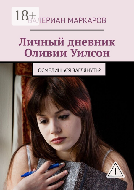 Личный дневник Оливии Уилсон. Осмелишься заглянуть?