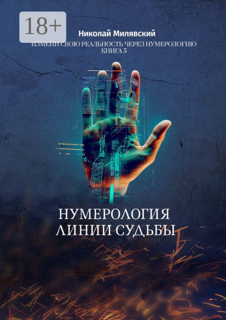 Нумерология линии судьбы. Измени свою реальность через нумерологию. Книга 5