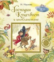 Приключения господина Куцехвоста