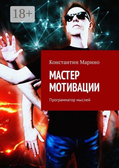Мастер мотивации. Программатор мыслей