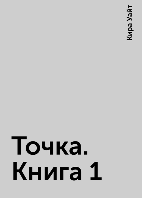 Точка. Книга 1, Кира Уайт