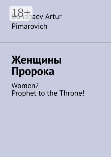 Женщины Пророка. Women? Prophet to the Throne