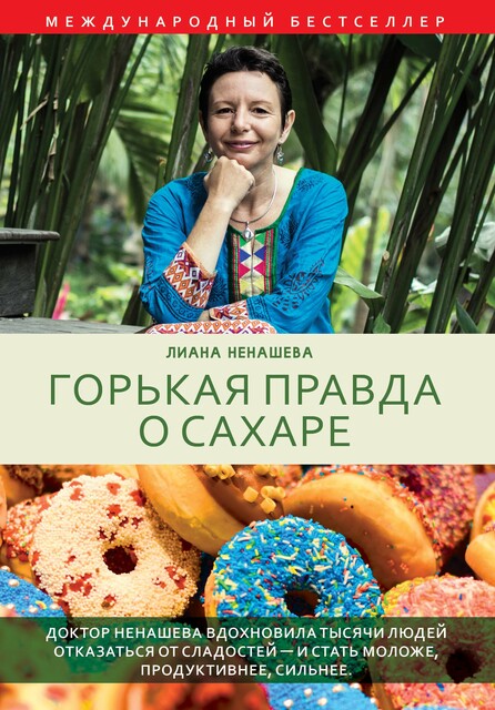 Горькая правда о сахаре, Лиана Ненашева