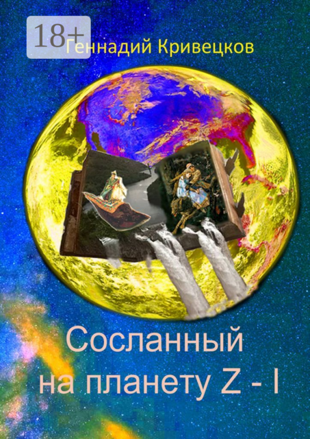 Сосланный на планету Z - I