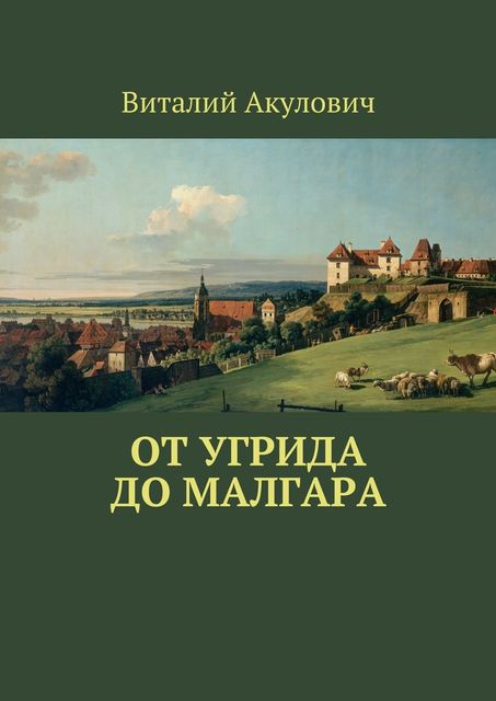 От Угрида до Малгара, Акулович Виталий Леонидович