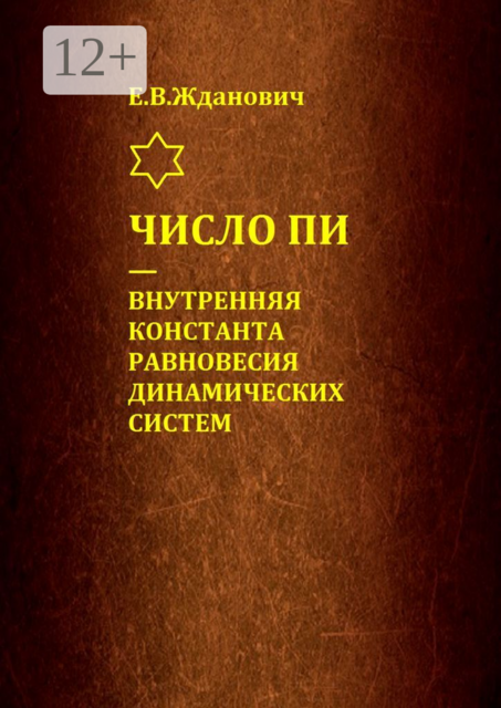 Число Пи — внутренняя константа равновесия динамических систем