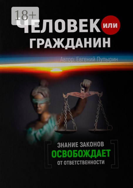 Человек или гражданин, Евгений Пупырин