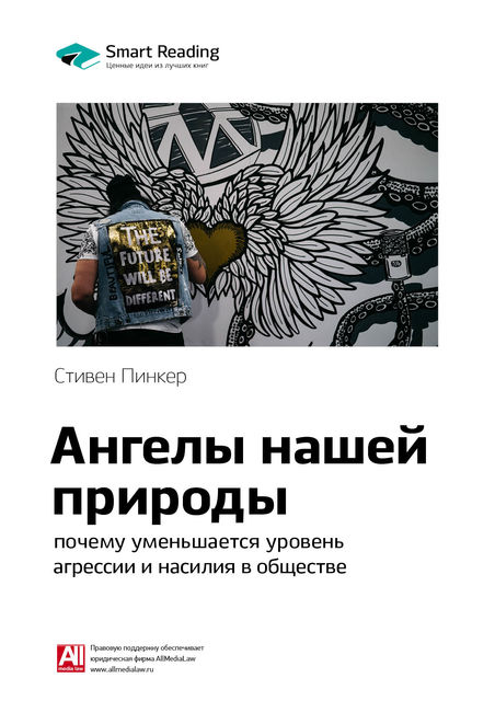 Ангелы нашей природы: почему уменьшается уровень агрессии и насилия в обществе