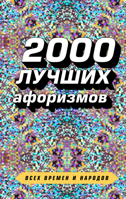 2000 лучших афоризмов всех времен и народов, Константин Душенко