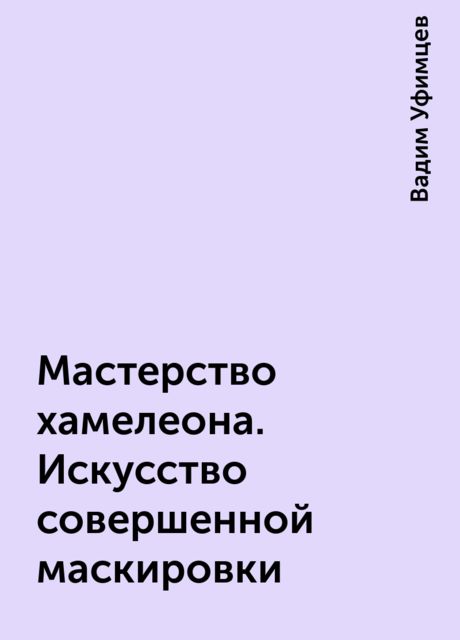 Мастерство хамелеона. Искусство совершенной маскировки