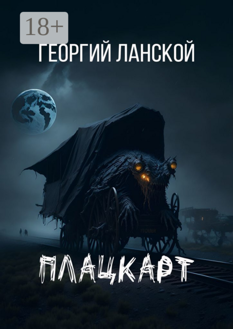 Плацкарт, Георгий Ланской