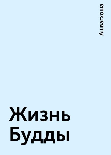 Жизнь Будды